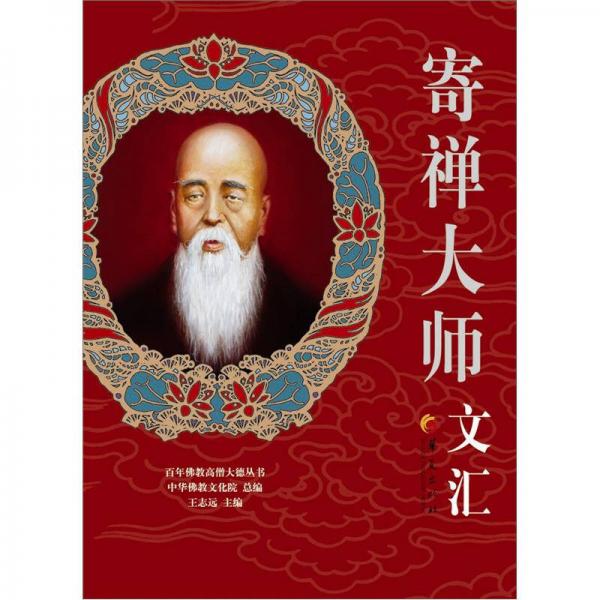 百年佛教高僧大德叢書(shū)：寄禪大師文匯