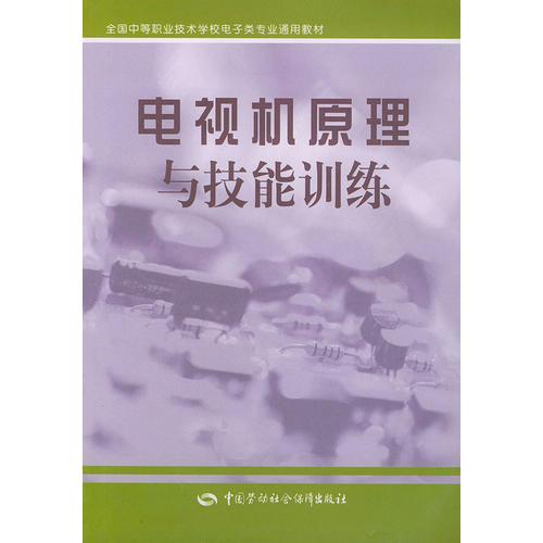 电视机原理与技能训练——全国中等职业技术学校电子类专业通用教材