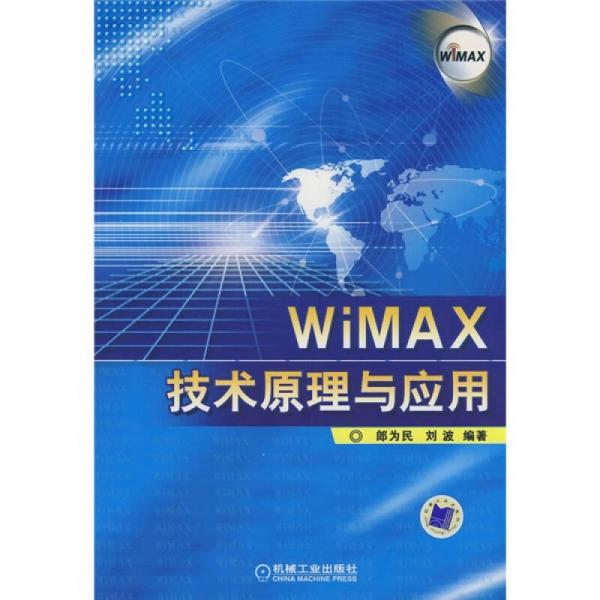 WiMAX技术原理与应用