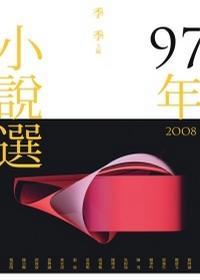 97年小说选