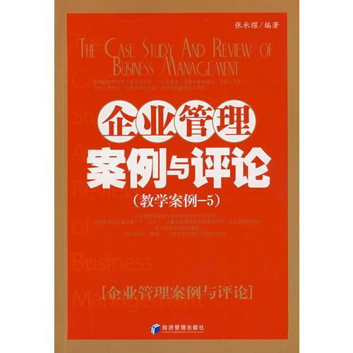 企業(yè)管理案例與評論（教學(xué)案例-5）