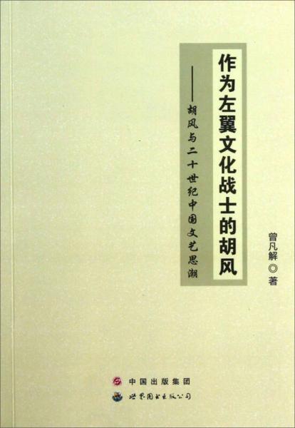 作為左翼文化戰(zhàn)士的胡風：胡風與二十世紀中國文藝思潮