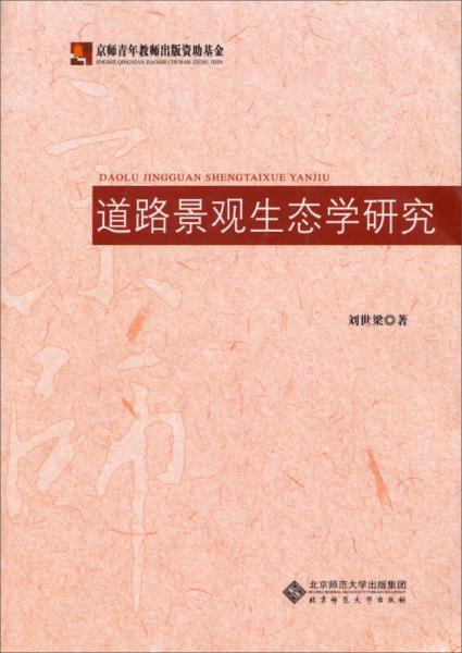 道路景觀生態(tài)學(xué)研究