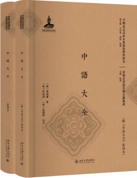 中语大全(附《中语大全》影印本)