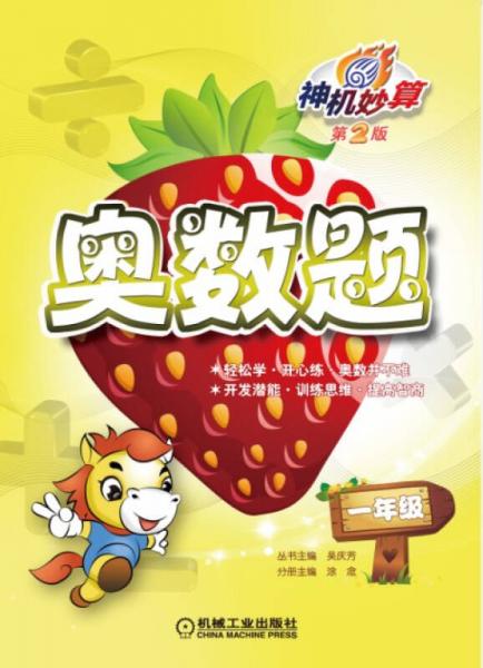 神機(jī)妙算：奧數(shù)題