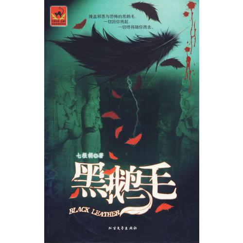 黑鵝毛