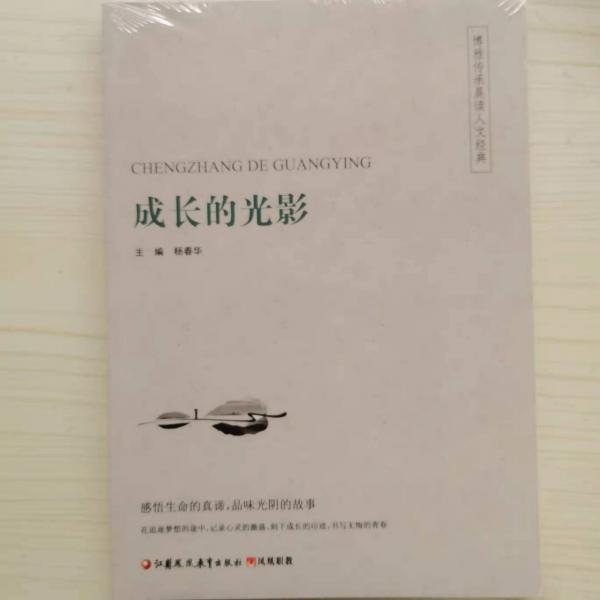 成長的光影 [楊春華, 主編]