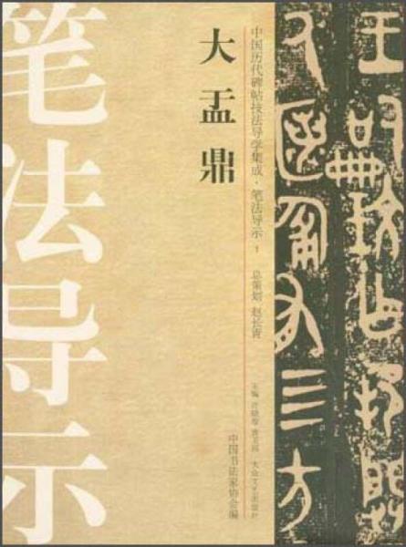 中国历代碑帖技法导学集成·笔法导示（1）：大盂鼎