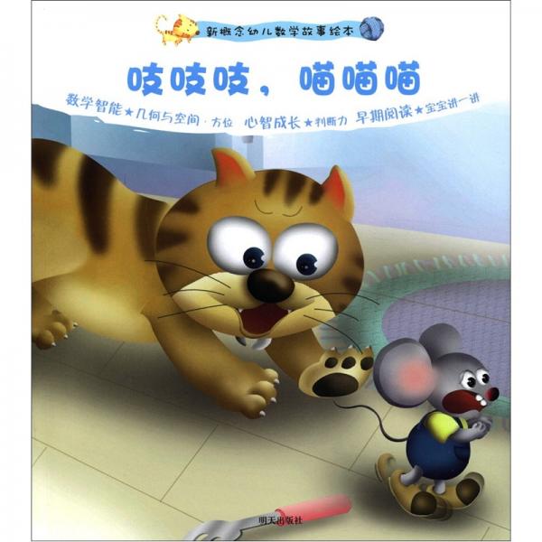 新概念幼兒數(shù)學(xué)故事繪本：吱吱吱，喵喵喵