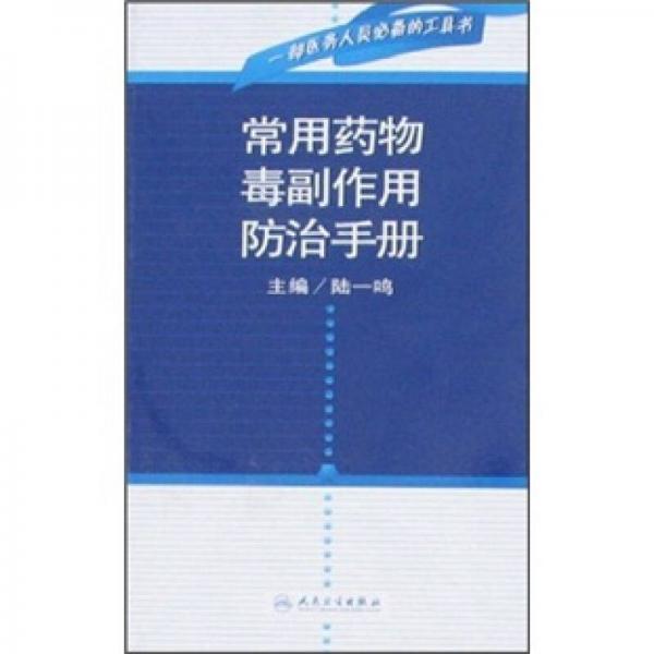 常用藥物毒副作用防治手冊