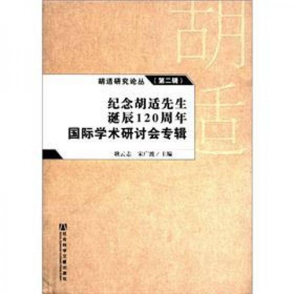 胡適研究論叢（第2輯）：紀念胡適先生誕辰120周年國際學術研討會專輯