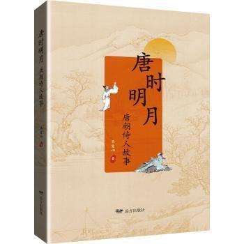 唐時(shí)明月——唐朝詩(shī)人故事