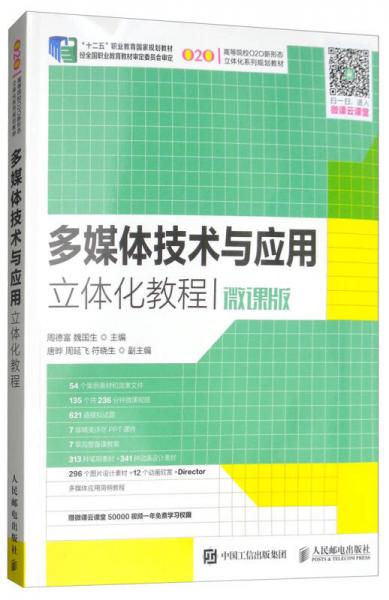 多媒体技术与应用立体化教程（微课版）/“十二五”职业教育国家规划教材