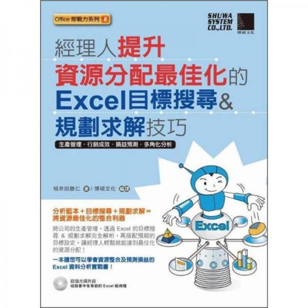 經(jīng)理人提升資源分配最佳化的Excel目標(biāo)搜尋&規(guī)劃求解技巧 