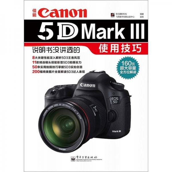 Canon EOS 5D Mark Ⅲ說明書沒講透的使用技巧