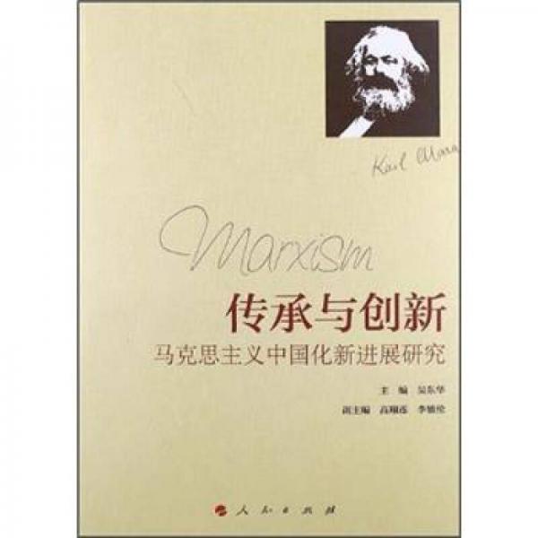 傳承與創(chuàng)新：馬克思主義中國化新進展研究