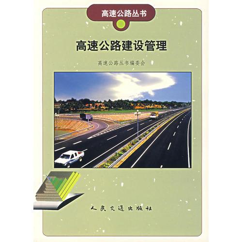 高速公路建設(shè)管理