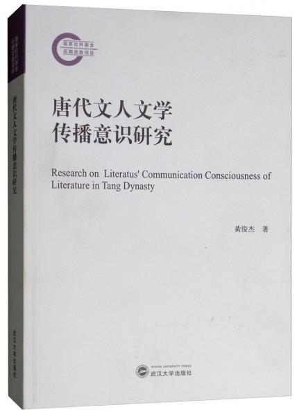 唐代文人文学传播意识研究