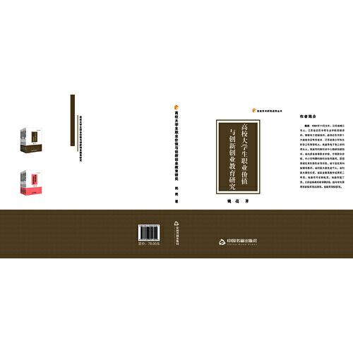 高校大學生職業(yè)價值與創(chuàng)新創(chuàng)業(yè)教育研究