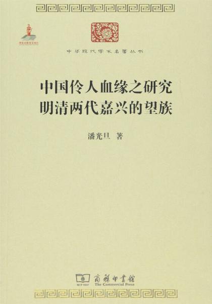 中国伶人血缘之研究·明清两代嘉兴的望族