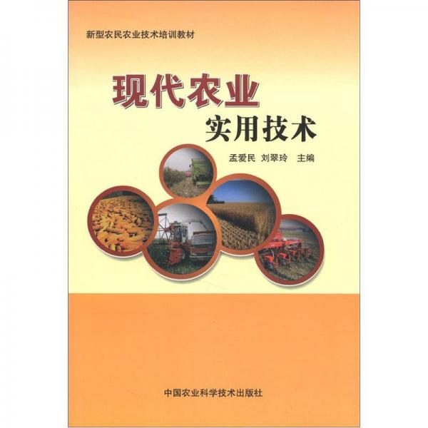 現(xiàn)代農(nóng)業(yè)實(shí)用技術(shù)
