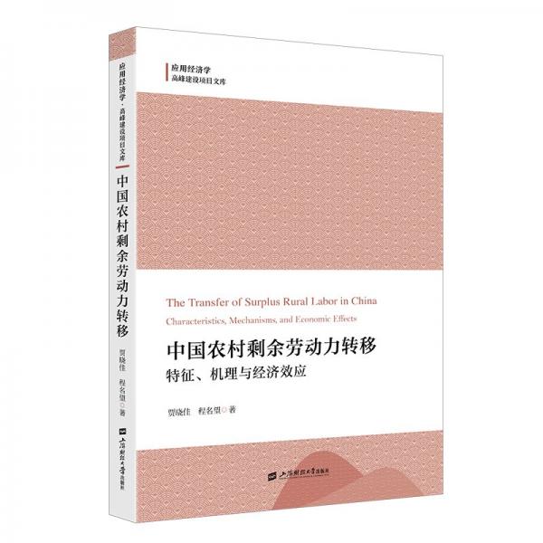 中國農(nóng)村剩余勞動力轉(zhuǎn)移:特征、機(jī)理與經(jīng)濟(jì)效應(yīng) 經(jīng)濟(jì)理論、法規(guī) 賈曉佳,程名望 新華正版