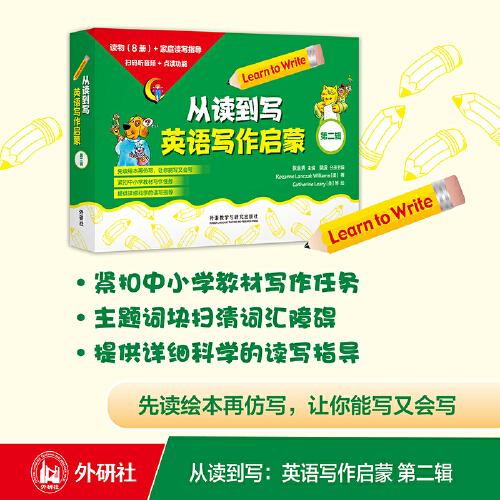 从读到写:英语写作启蒙(第二辑)(可点读)(8本读物+1本指导)(扫码听音频)