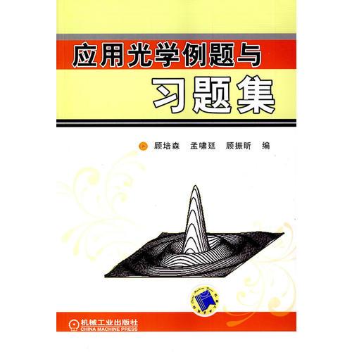 應用光學例題與習題集
