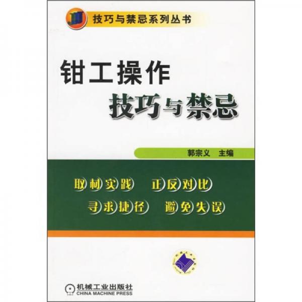 鉗工操作技巧與禁忌