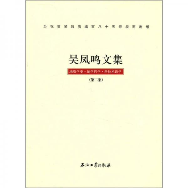 吳鳳鳴文集：地質(zhì)學史·地學哲學·科技術(shù)語學（第2集）