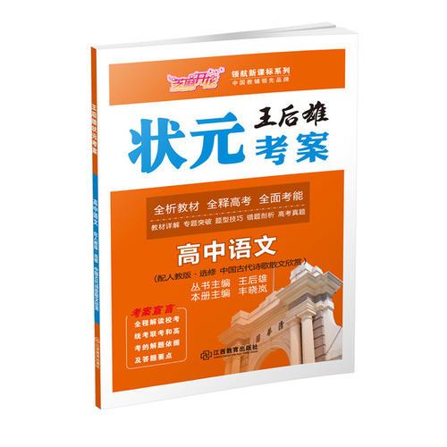 芝麻開花 王后雄狀元考案 高中語文（人教版 選修 古詩文欣賞）