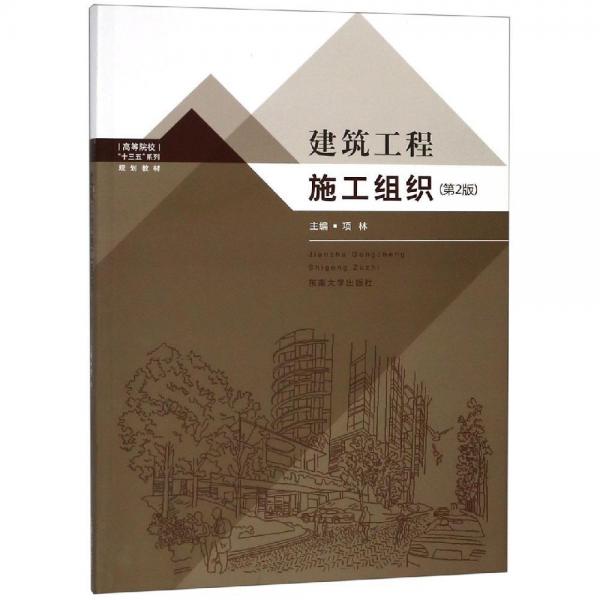 建筑工程施工組織(第2版)