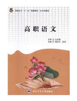 高職語文 袁紅蘭 余玲主編 西北工業(yè)大學(xué)出版社 9787561262283