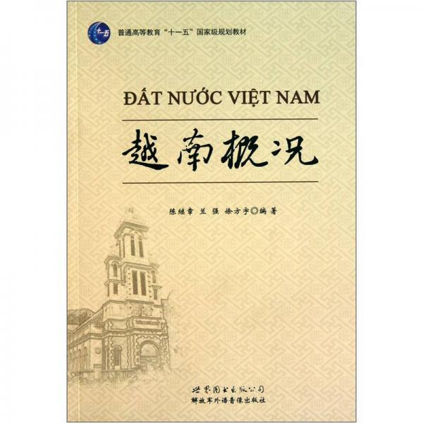 越南概況