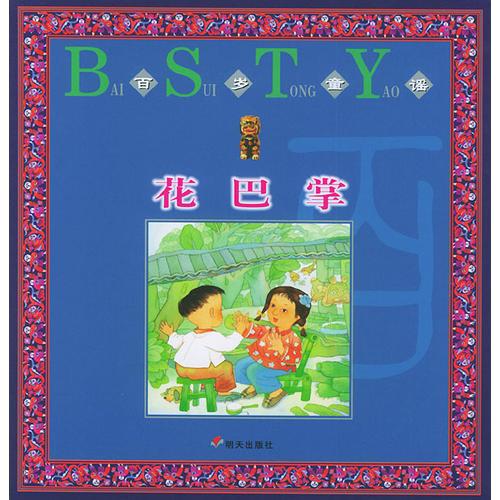 百歲童謠  花巴掌 (平裝)