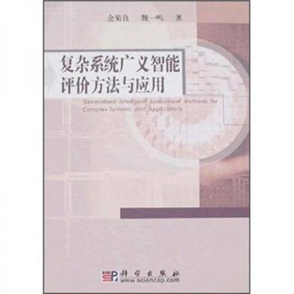 復雜系統廣義智能評價方法與應用