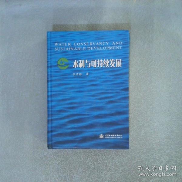 水利與可持續(xù)發(fā)展