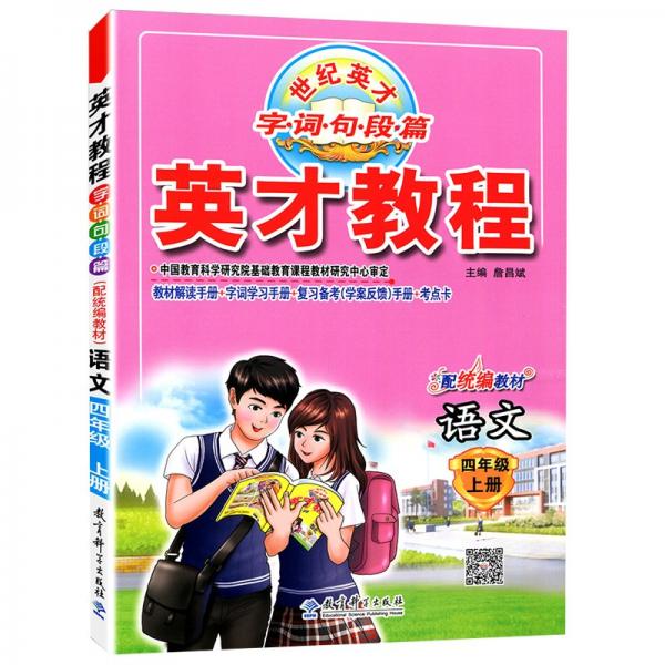2021秋英才教程四年級上冊語文人教版小學(xué)4年級語文上冊小學(xué)教材課本輔導(dǎo)全解全練4年級上冊