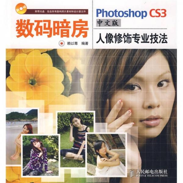 數(shù)碼暗房：Photoshop CS3中文版人像修飾專業(yè)技法