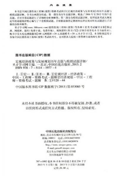 圣才学习网·注册咨询工程师（投资）资格考试辅导系列：宏观经济政策与发展规划历年真题与模拟试题详解