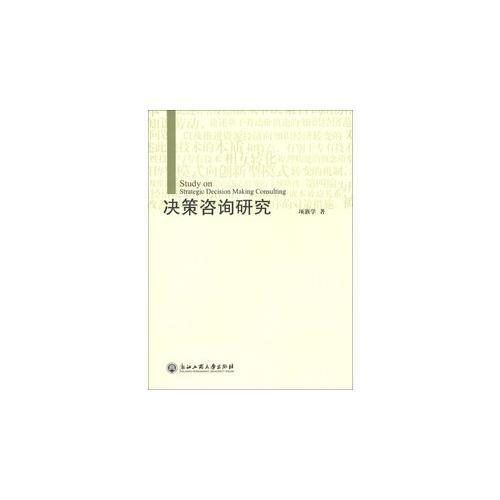 決策咨詢研究