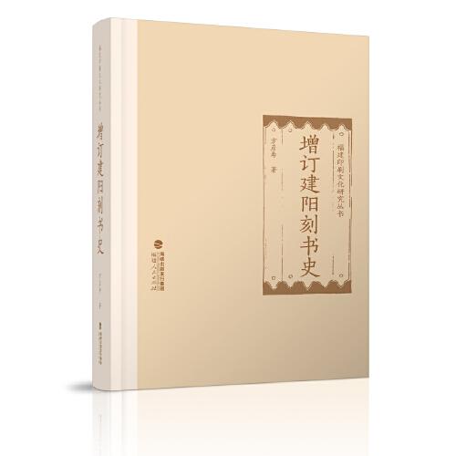 福建印刷文化研究叢書：增訂建陽(yáng)刻書史