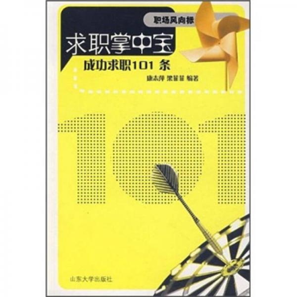 職場風(fēng)向標·求職掌中寶：成功求職101條