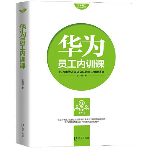 華為員工培訓(xùn)讀本系列： 華為員工內(nèi)訓(xùn)課