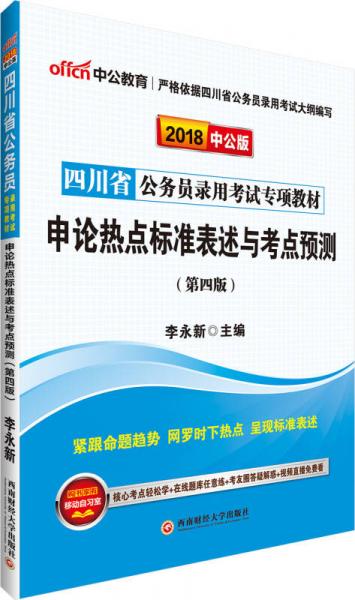 中公版·2018四川省公务员录用考试专项教材：申论热点标准表述与考点预测（第4版）
