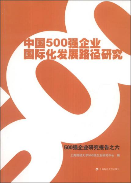 中国500强企业国际化发展路径研究 : 500强企业研究报告之六