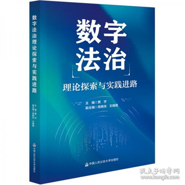 數(shù)字法治理論探索與實踐進(jìn)路