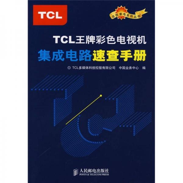 TCL王牌彩色電視機(jī)集成電路速查手冊(cè)