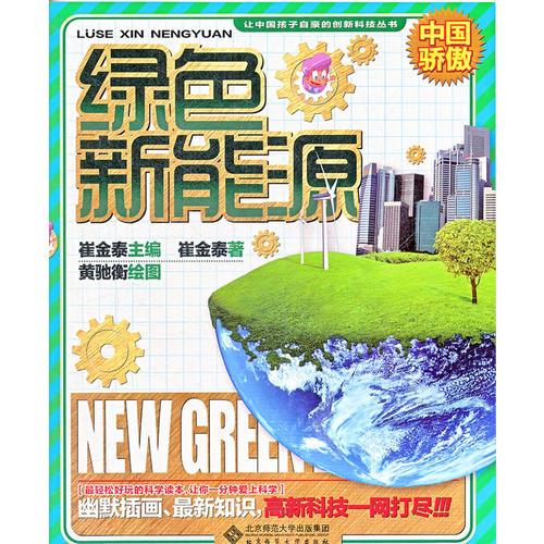 让中国孩子自豪的创新科技：绿色新能源
