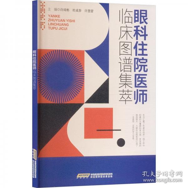 眼科住院医师临床图谱集萃